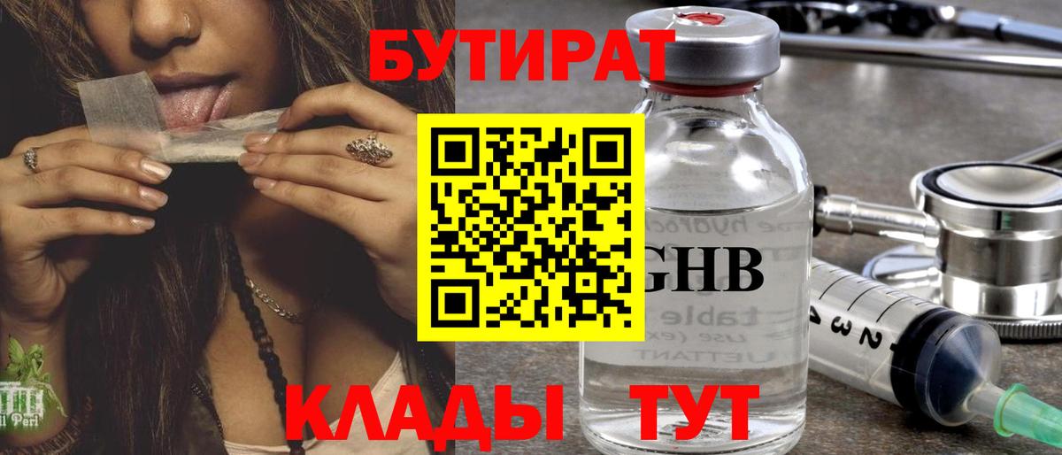 БУТИРАТ бутик Междуреченск