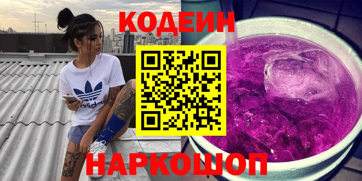 Codein Purple Drank  Вход с VPN  Междуреченск 